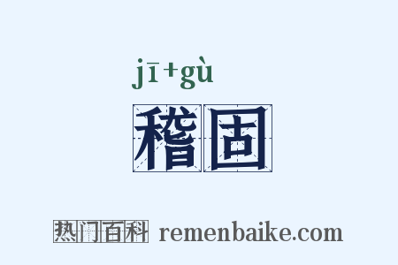 稽固是什么意思的图片